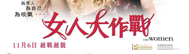 《女人大作戰》THE WOMEN