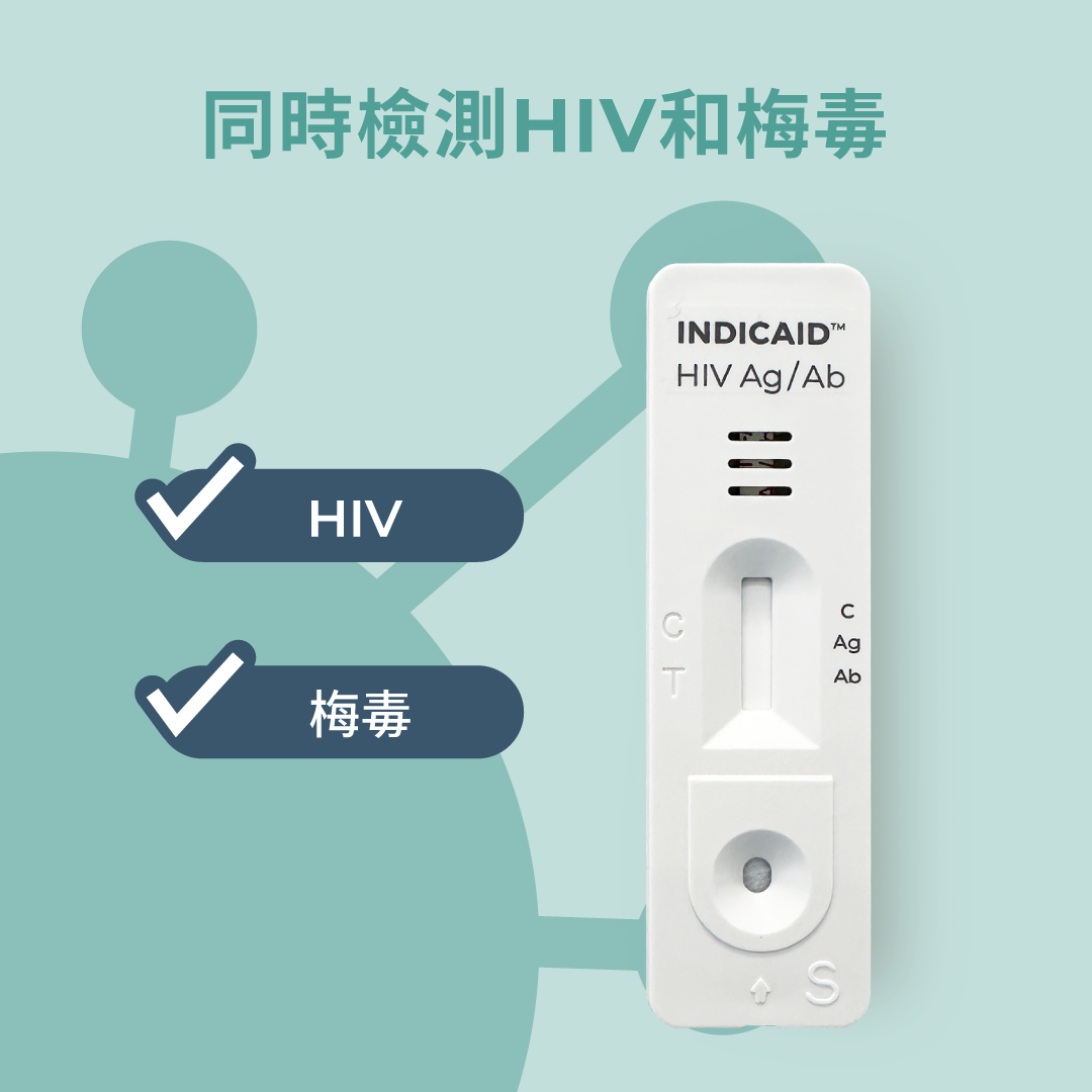 同時檢測 HIV 和梅毒