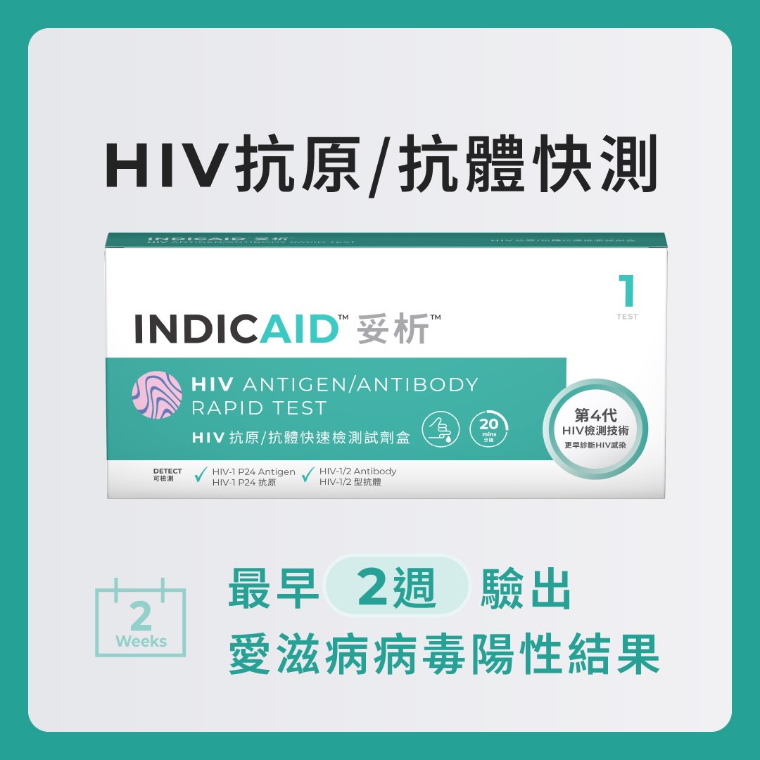 HIV(人類免疫力缺乏病毒)有機會引發愛滋病，但早期驗出就能盡快治療。 INDICAID妥析HIV抗原/抗體檢測試劑盒採用第四代HIV檢測技術