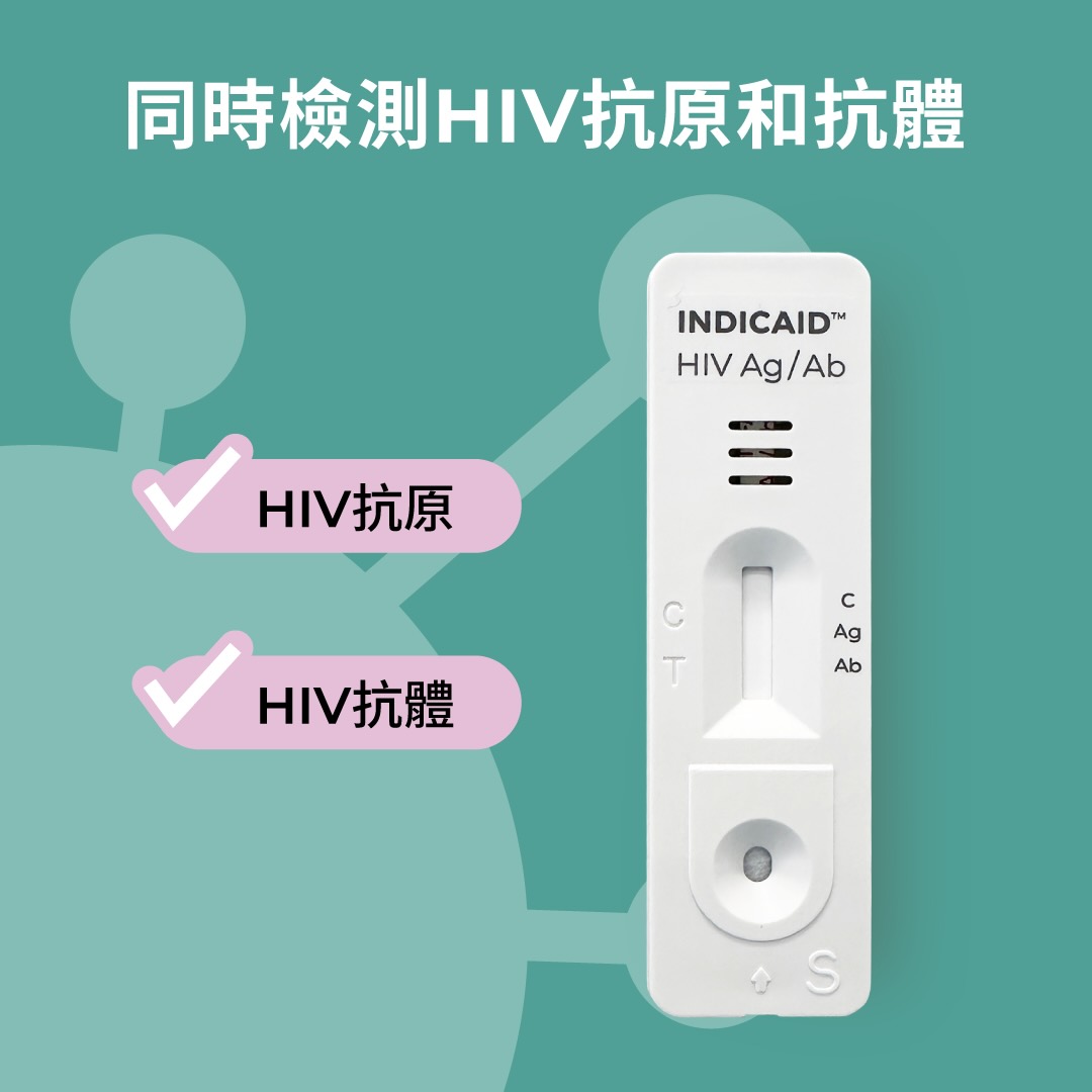同時檢測HIV抗原和抗體，能更早發現HIV感染，從而更早獲得適當的支援及治療.