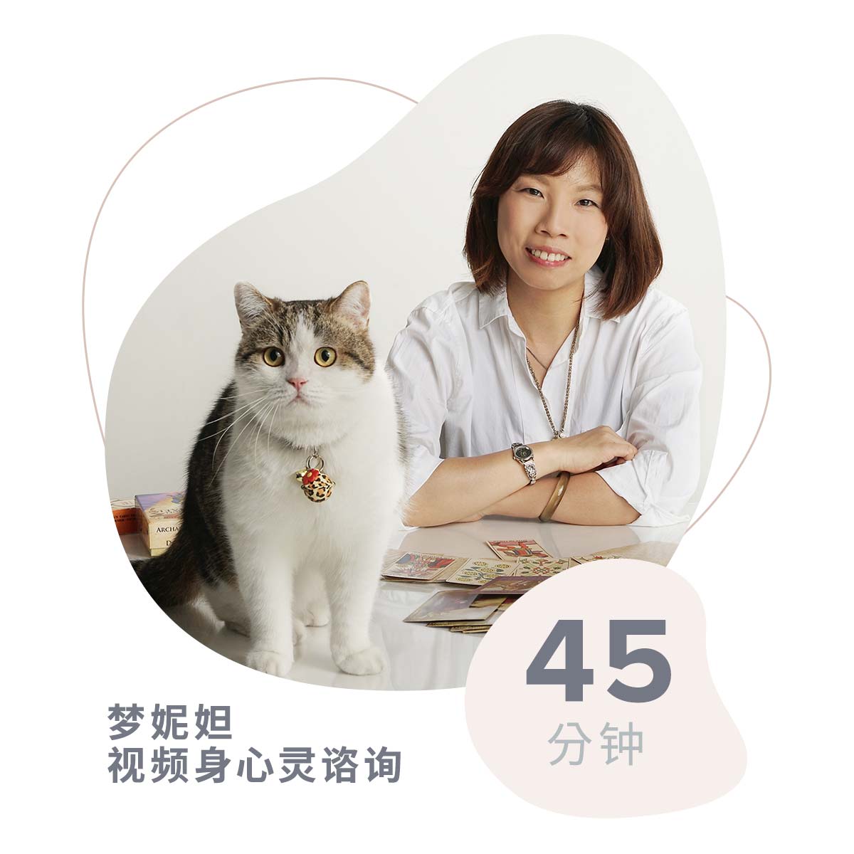 梦妮妲视频身心灵谘询 (45 分钟)-p_1