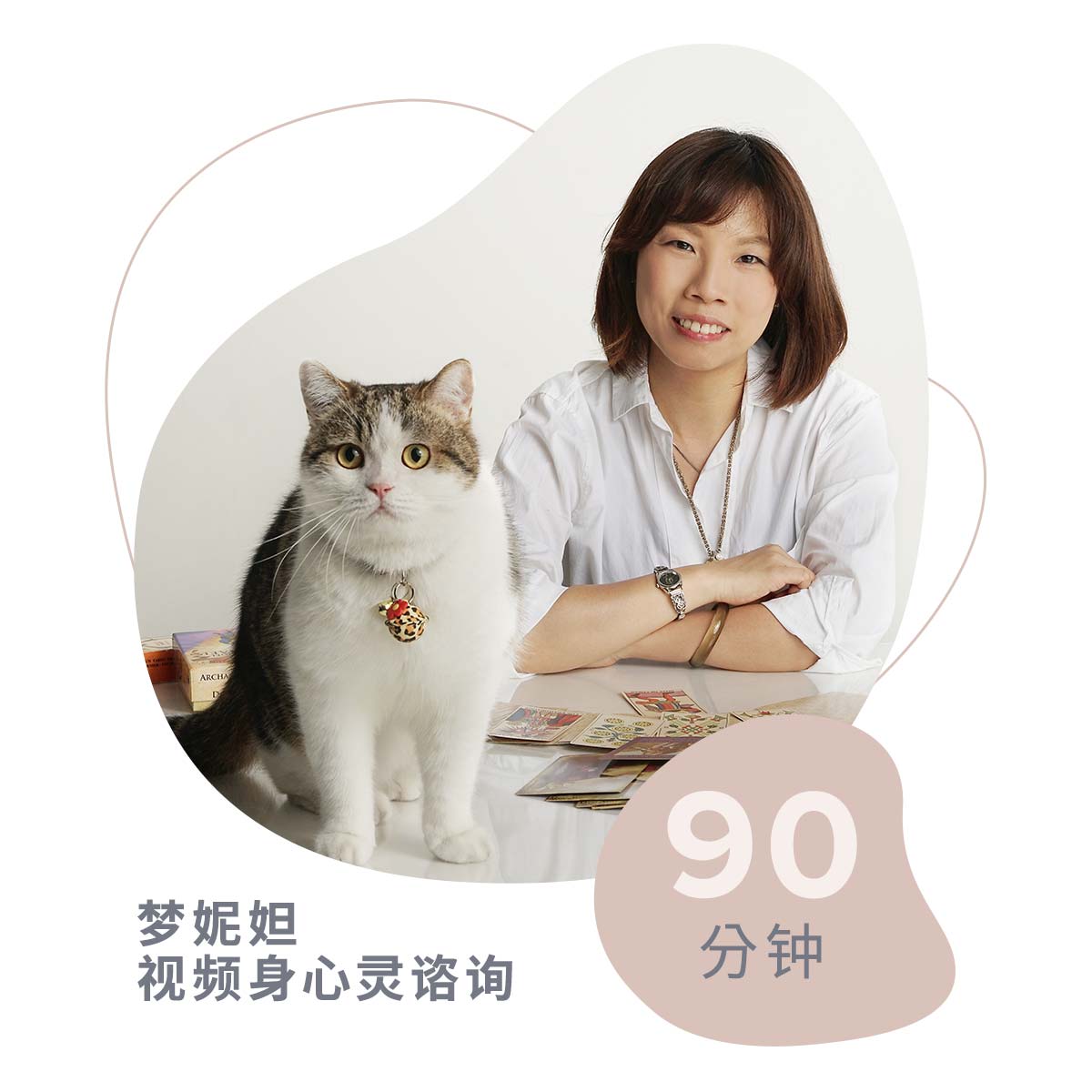 梦妮妲视频身心灵谘询 (90 分钟)-p_1