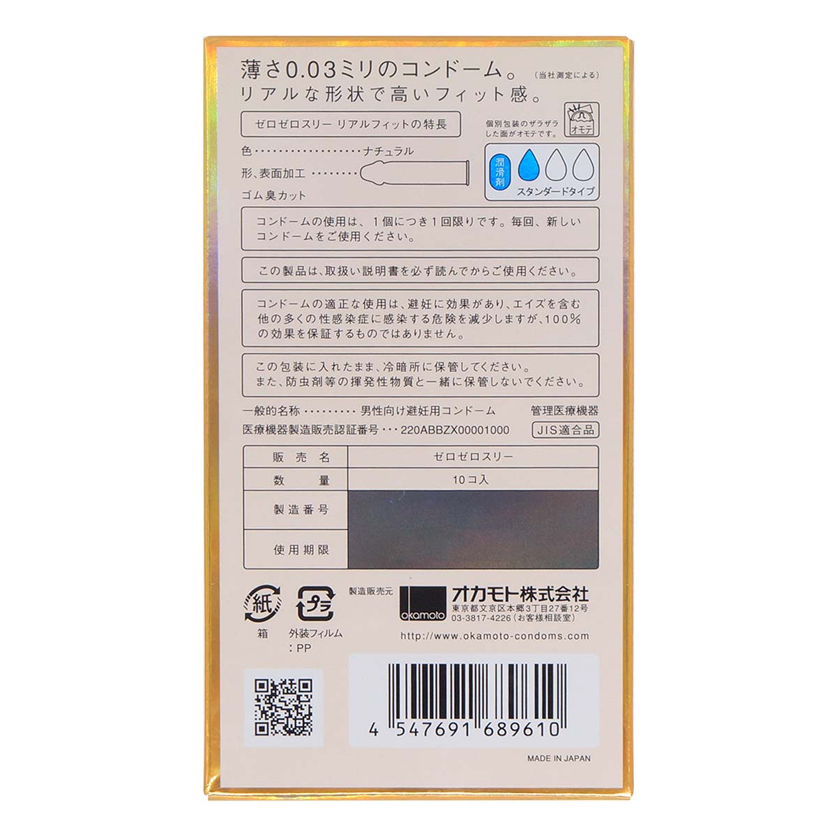 オカモトゼロゼロスリー 0.03 リアルフィット (日本版) 10 個入 ラテックスコンドーム (使用期限 2021 年 12 月)-p_3