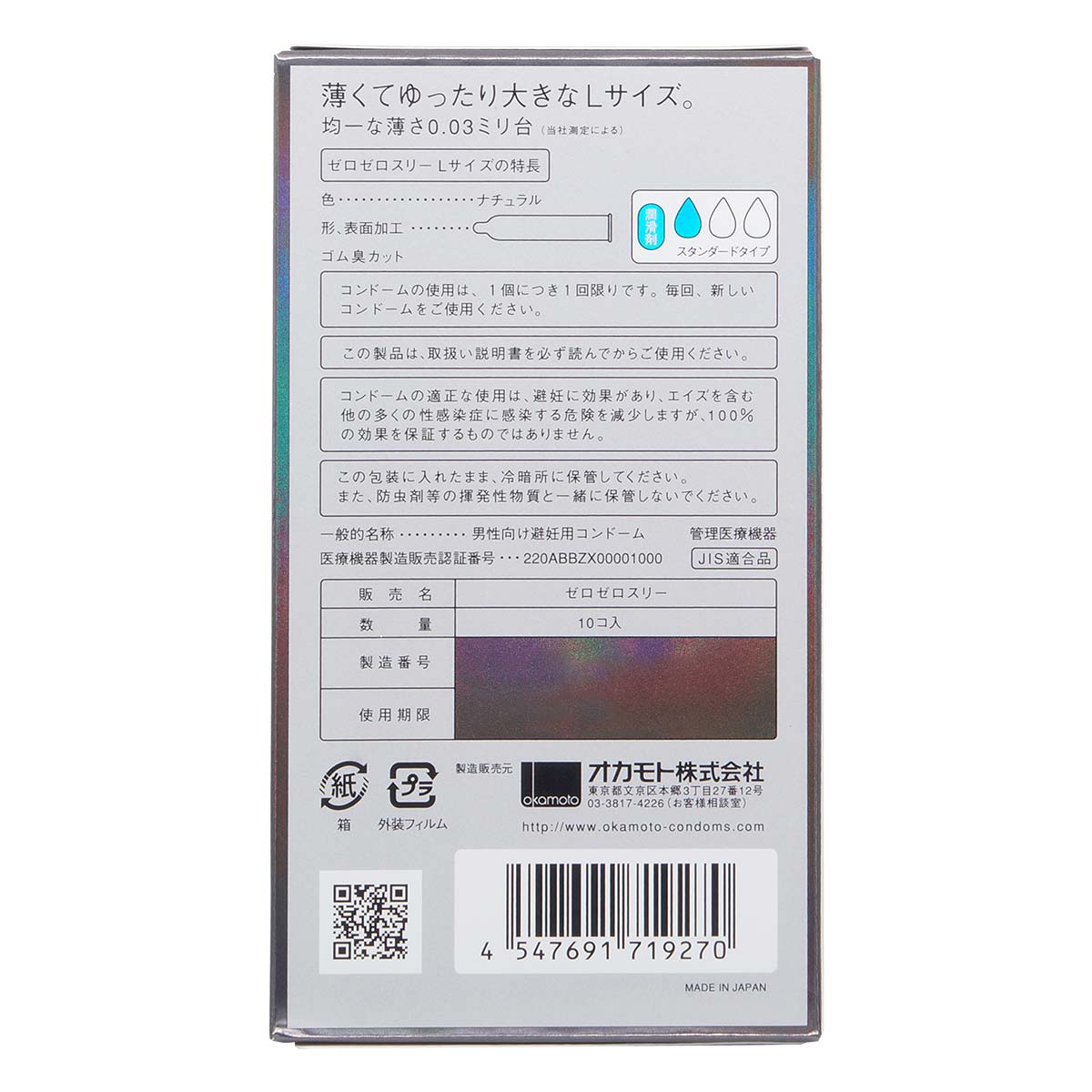 オカモトゼロゼロスリー 0.03 Lサイズ (日本版) 58mm 10個入 ラテックスコンドーム-p_3