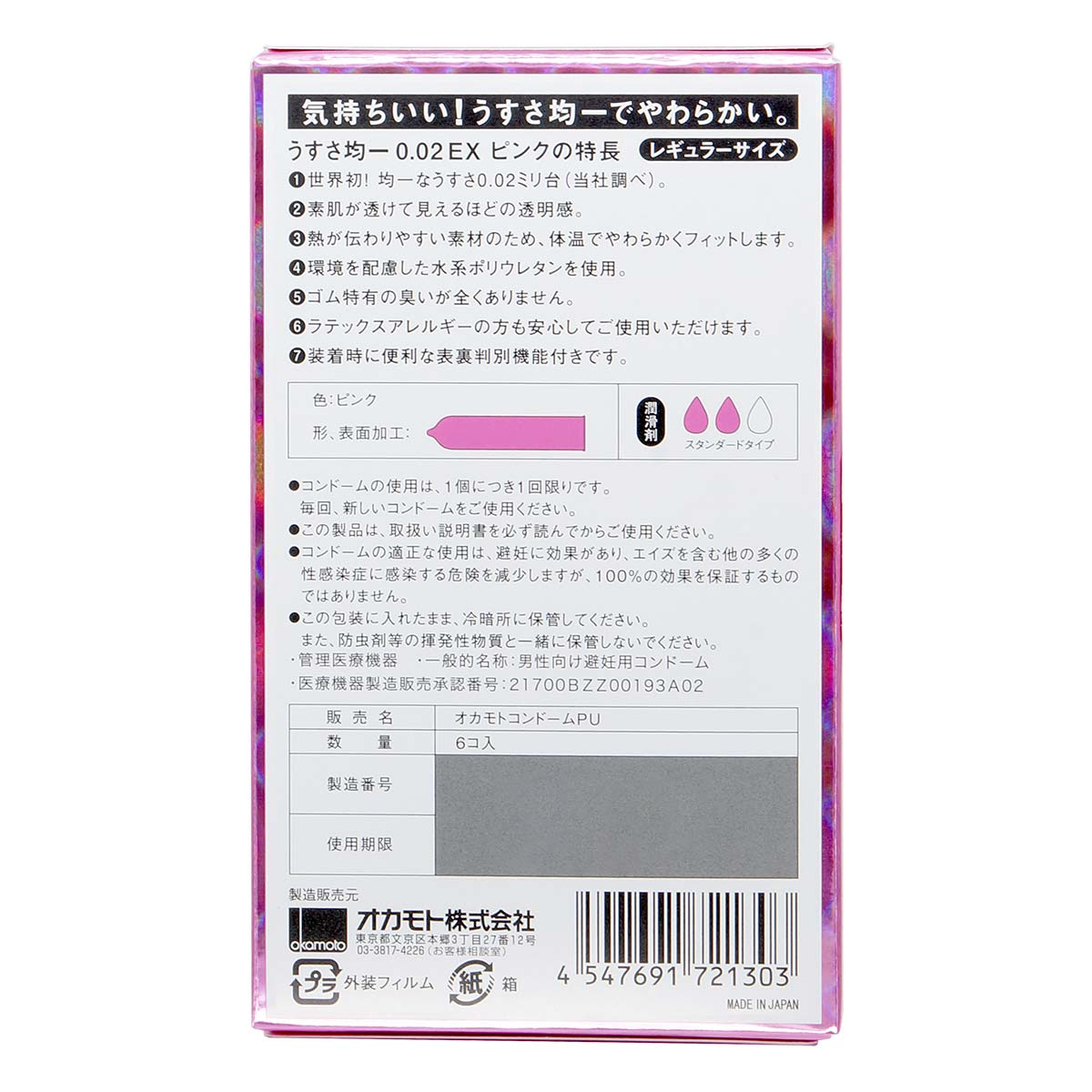 冈本 薄度均一 0.02EX (日本版) 粉红色系 6 片装 聚氨酯安全套-p_3