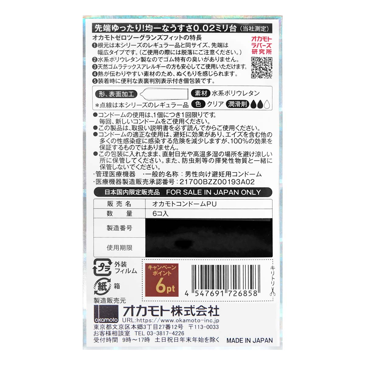 オカモトゼロツー うすさ均一 0.02 グランズフィット (日本版) 58/56mm 6 個入 ポリウレタンコンドーム-p_3