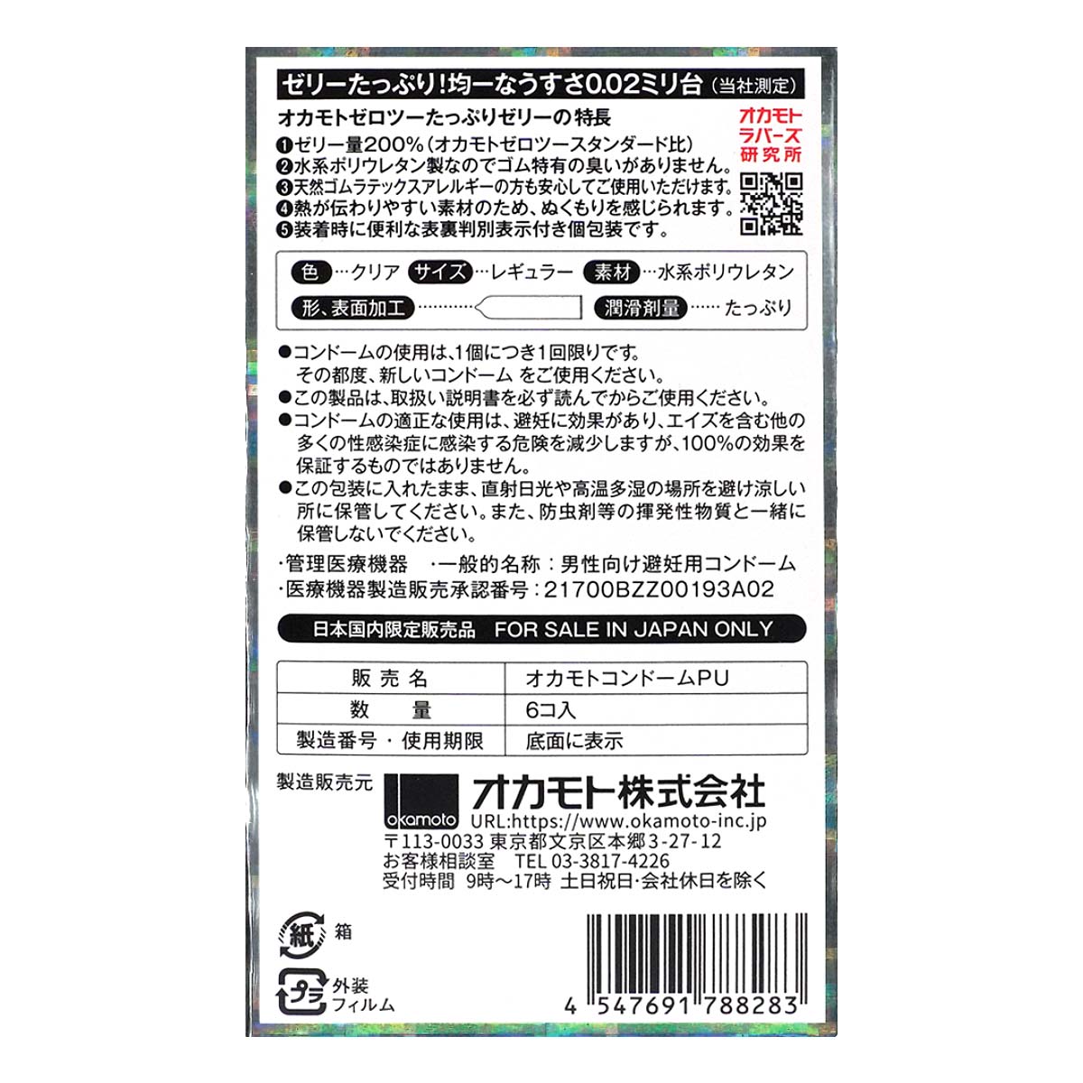冈本 薄度均一 0.02 润滑剂加量 (日本版) 6 片装聚氨酯安全套 (新旧包装随机发送)-p_3