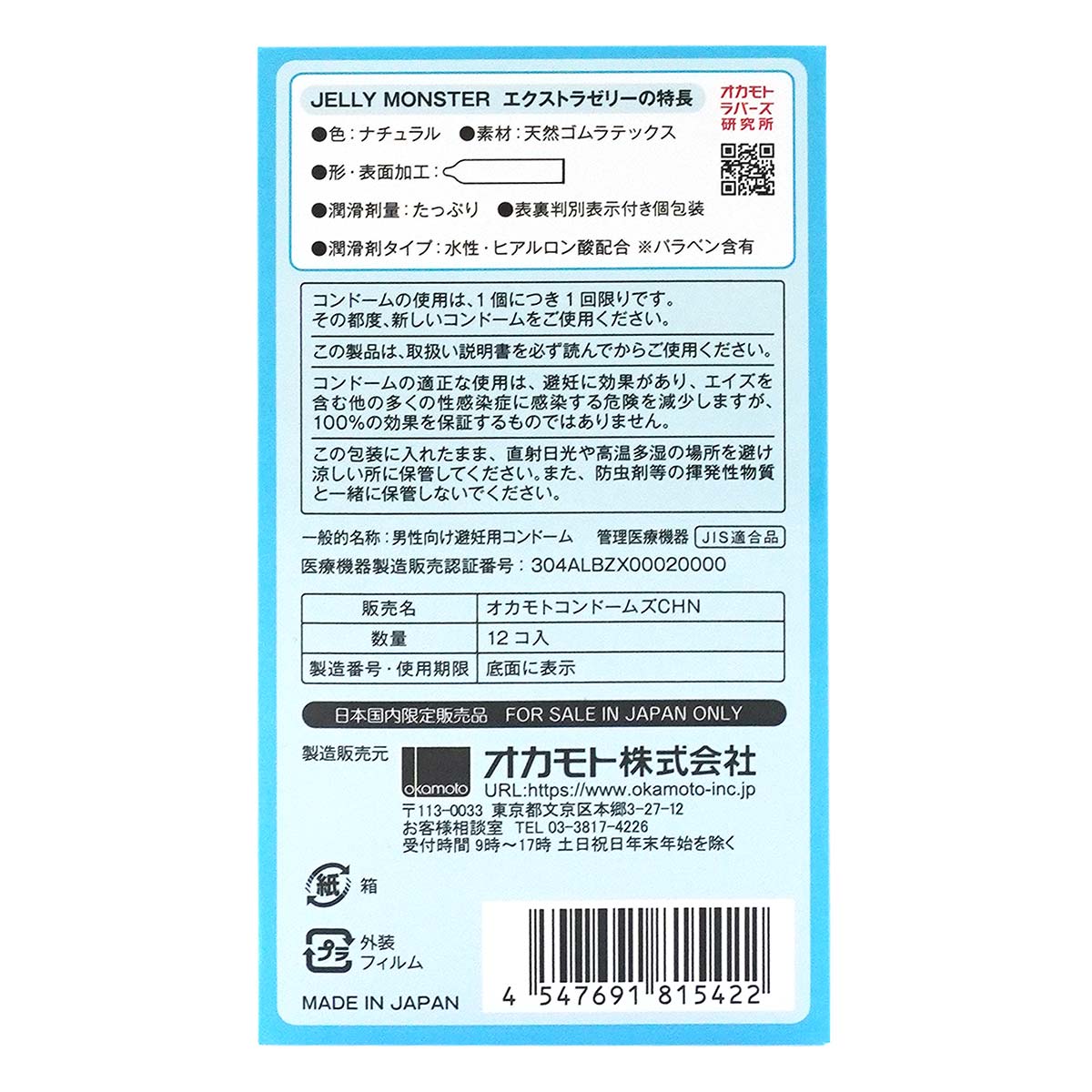 オカモト JELLY MONSTER エクストラゼリー 12 個入 ラテックスコンドーム-p_3