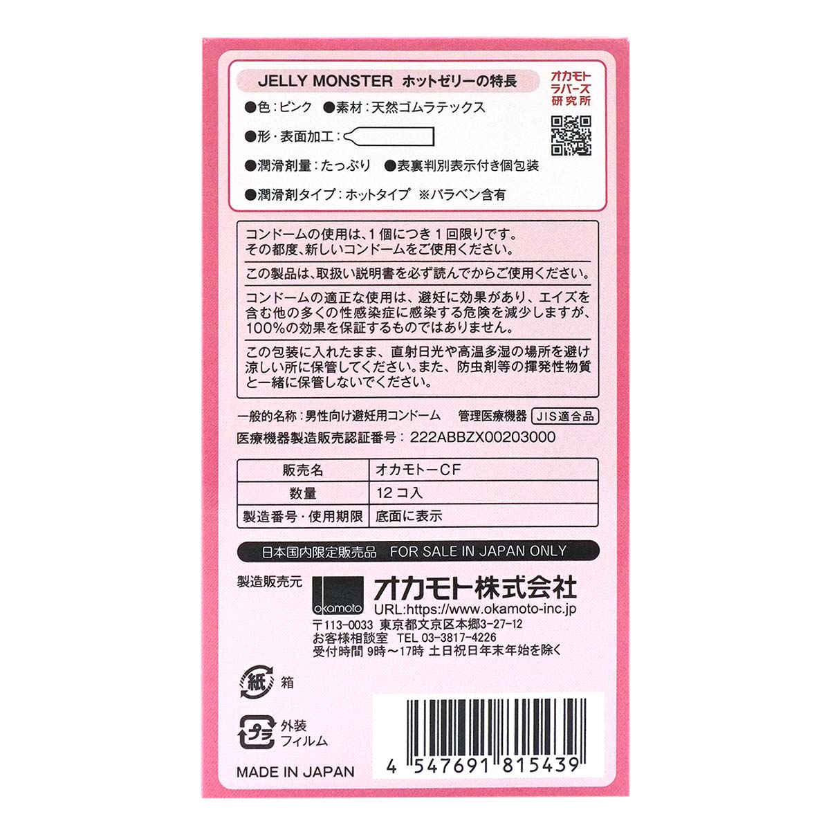 オカモト JELLY MONSTER ジェリーモンスター ホットゼリー 12 個入 ラテックスコンドーム-p_3