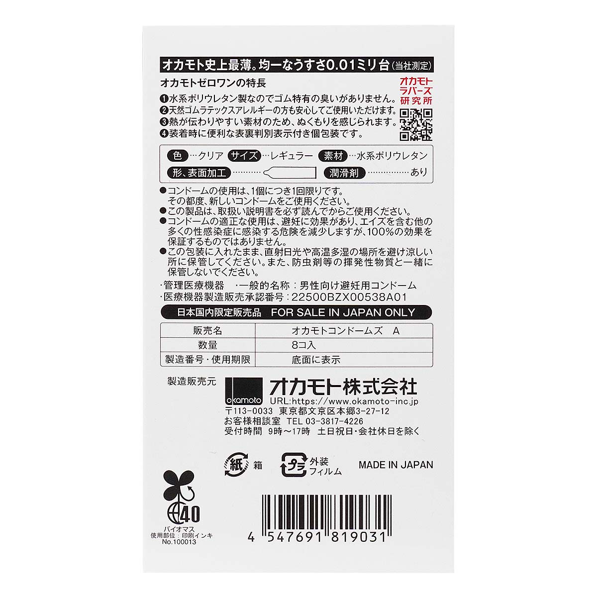 オカモトゼロワン0.01 8 個入 ポリウレタンコンドーム-p_3