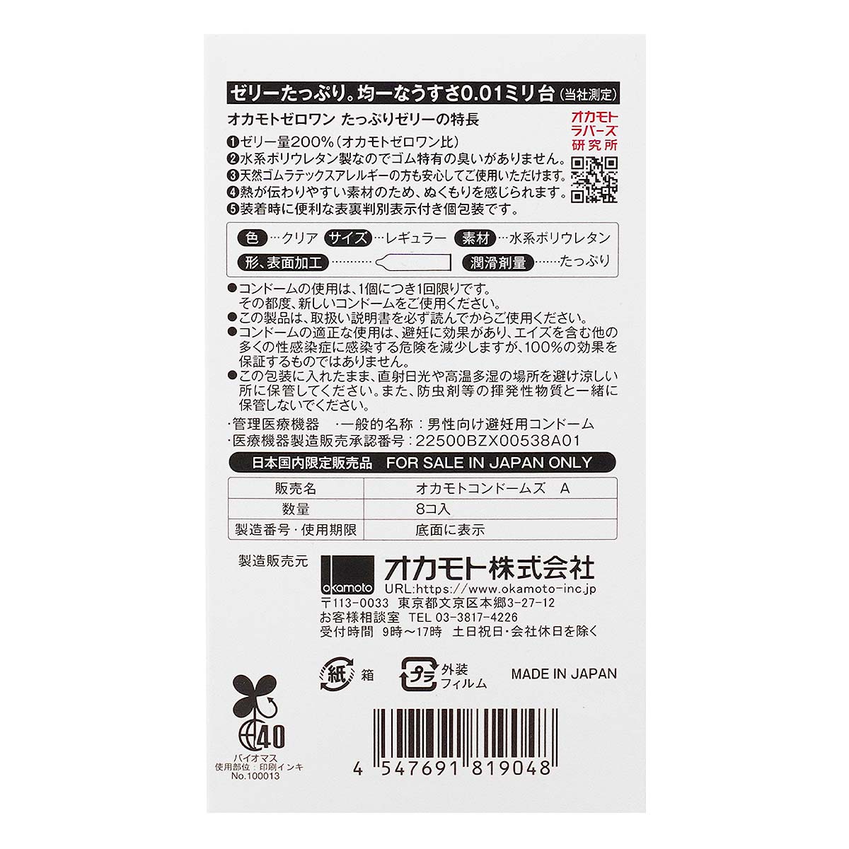 オカモトゼロワン0.01 8 個入 たっぷりゼリー ポリウレタンコンドーム-p_3