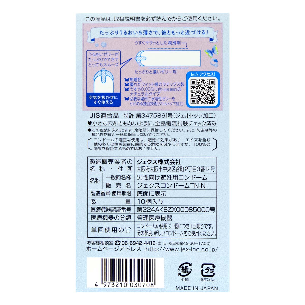 ジェクス グラマラスバタフライ 0.03モイスト ラテックス製コンドーム 日本製 10個入-p_3