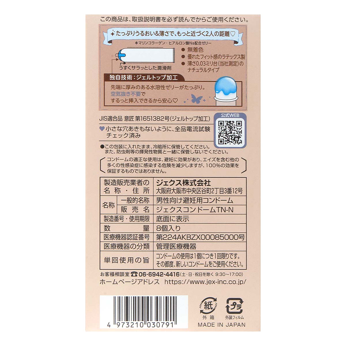 ジェクス グラマラスバタフライ 0.03モイスト ラテックス製コンドーム 日本製 8 個入-p_3