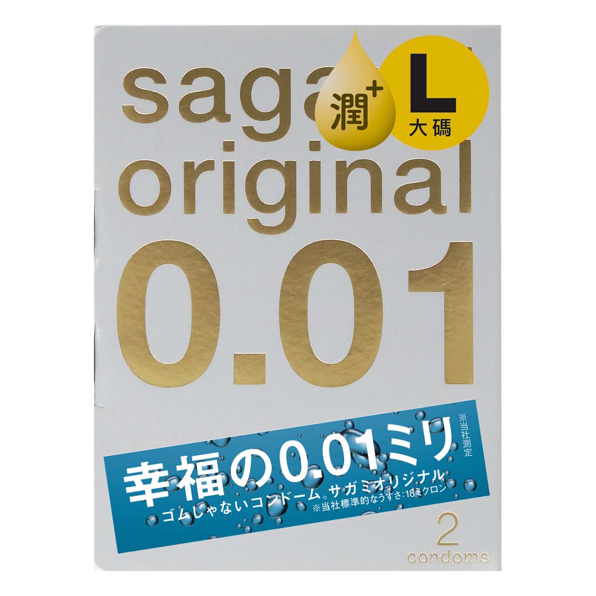 サガミオリジナル0.01 ラージサイズ 潤滑ゼリー多め ポリウレタンコンドーム 2個入-p_2