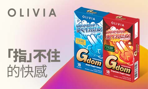 奥莉维亚 G-点按摩套 强烈欢愉型 18 片装-hot