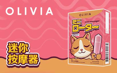 奧莉維亞迷你按摩器-hot